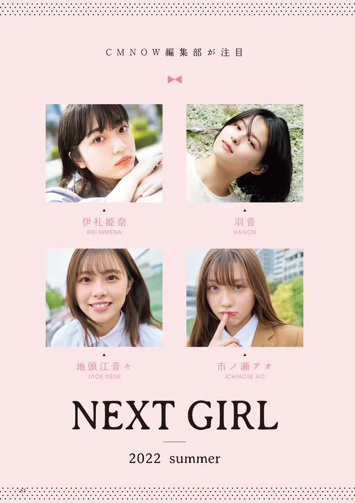 「NEXTGIRL」に登場する伊礼姫奈、羽音、地頭江音々(HKT48)、市ノ瀬アオ