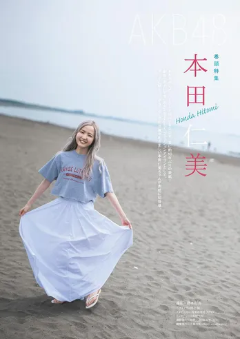 AKB48メンバーが約10年ぶりに「CMNOW」表紙に！ 本田仁美がAKB48にかける思いを語る