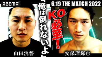 夢の対決“那須川天心選手vs武尊選手”ABEMAにて完全独占生中継「THE MATCH 2022」よりRISE山田洸誓選手&K-1安保瑠輝也選手インタビュー公開