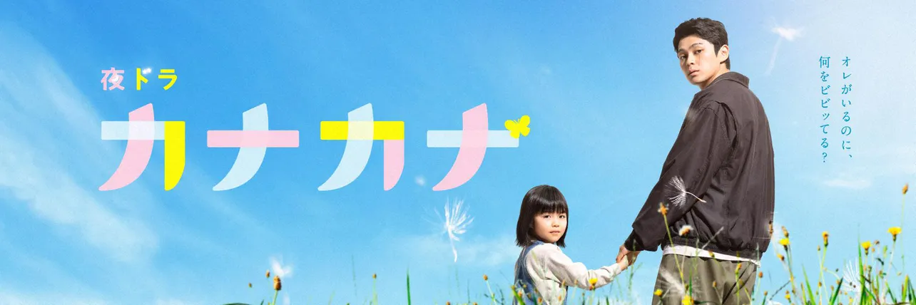 眞栄田郷敦主演「カナカナ」の再放送が決定、制作統括が語る今後の