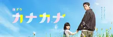 眞栄田郷敦主演「カナカナ」の再放送が決定、制作統括が語る今後の見どころと撮影裏話