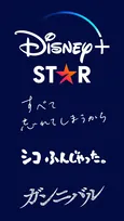 日本のトップクリエイターが集結！「Disney+」スターの日本発オリジナル作品「すべて忘れてしまうから」「シコふんじゃった！」「ガンニバル」の配信が決定