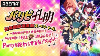 本渡楓、96猫、千葉翔也、山村響、Lezelら「パリピ孔明」“ヤングチーム”出演、最終回放送直前特番、ABEMAにて独占放送決定