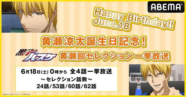 黒子のバスケ 黄瀬涼太 誕生日記念特別企画 誕生日当日に 黄瀬回セレクション 無料一挙放送決定 Webザテレビジョン