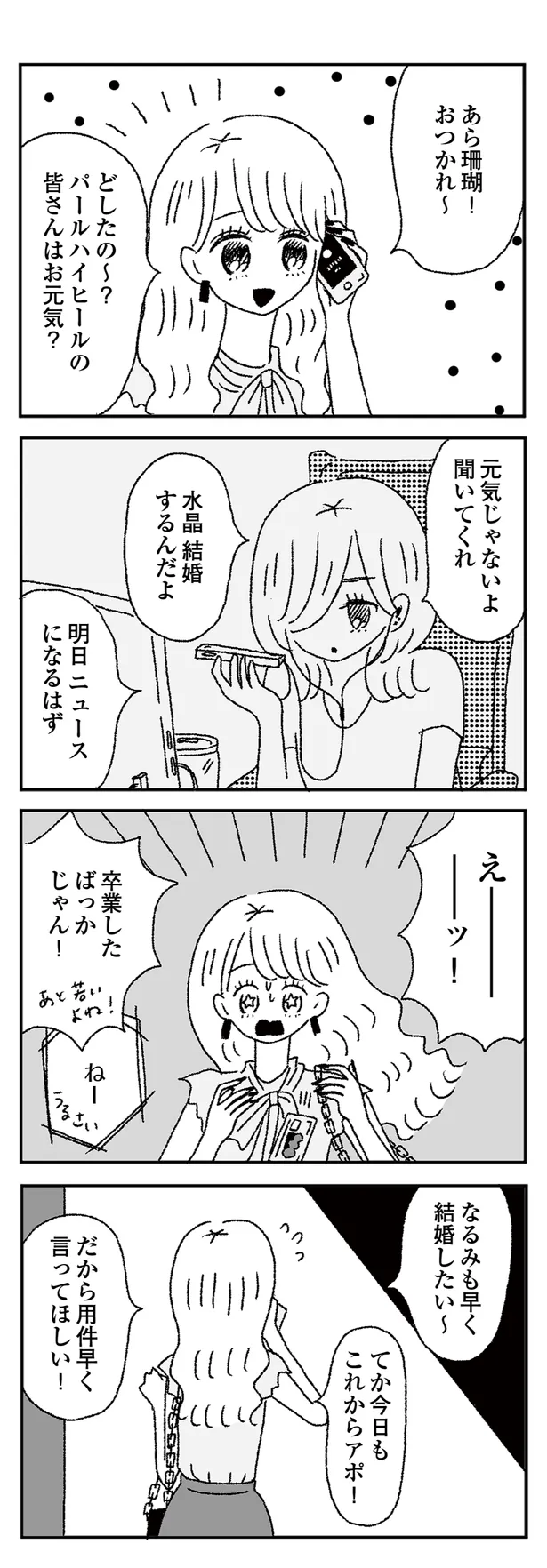 画像 漫画 アイドルだけど 早く結婚したい 内緒でマッチングアプリや合コンに励むが ジルコニアのわたし 6 オリジナル連載 8 9 Webザテレビジョン