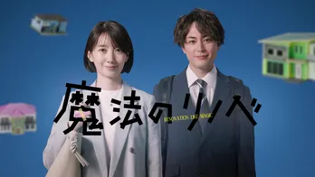 波瑠&間宮祥太朗が家と人生の悩みを解決!「魔法のリノベ」ティザー映像、スタート日が解禁