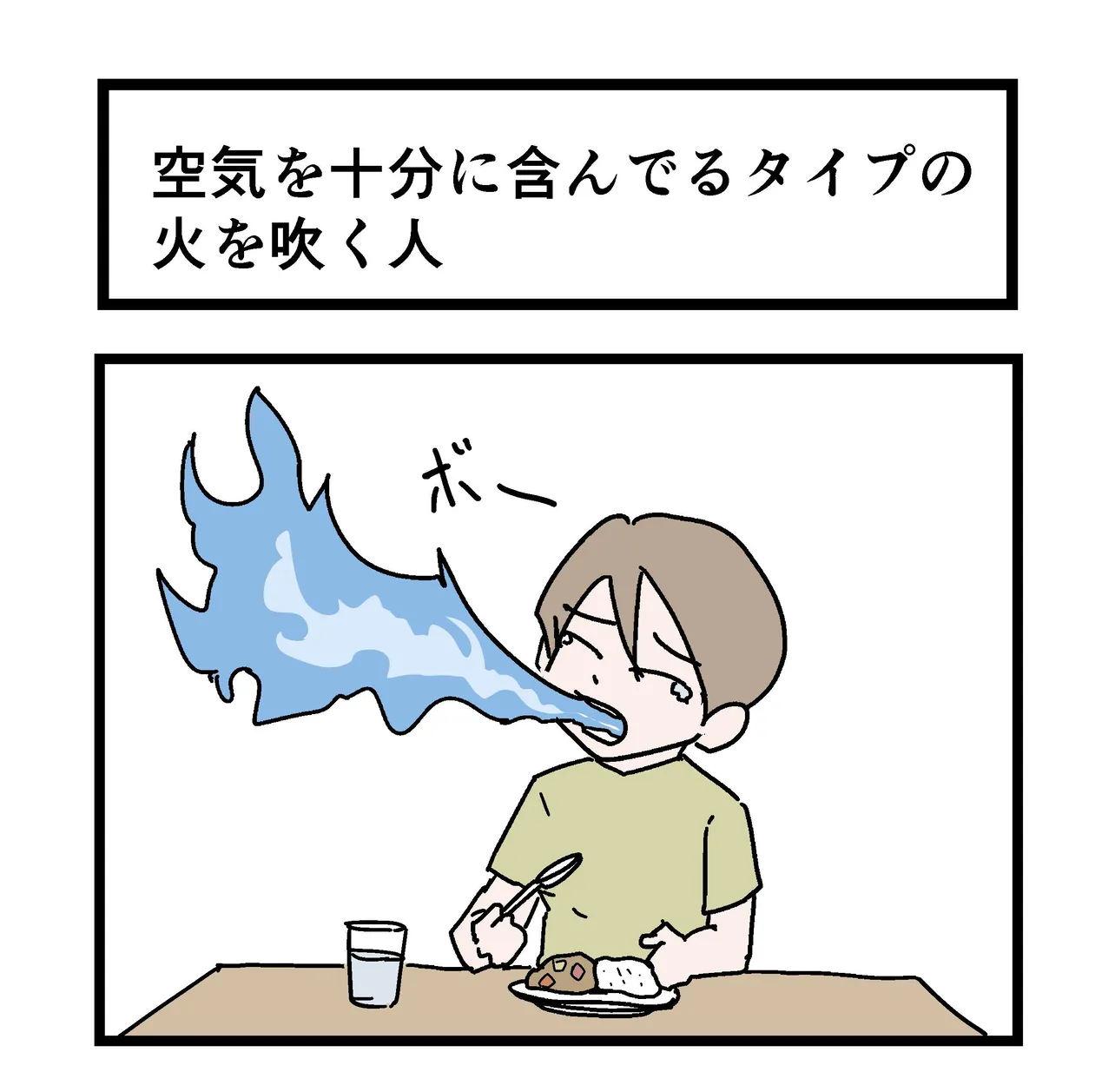 「空気を十分に含んでるタイプの火を吹く人」