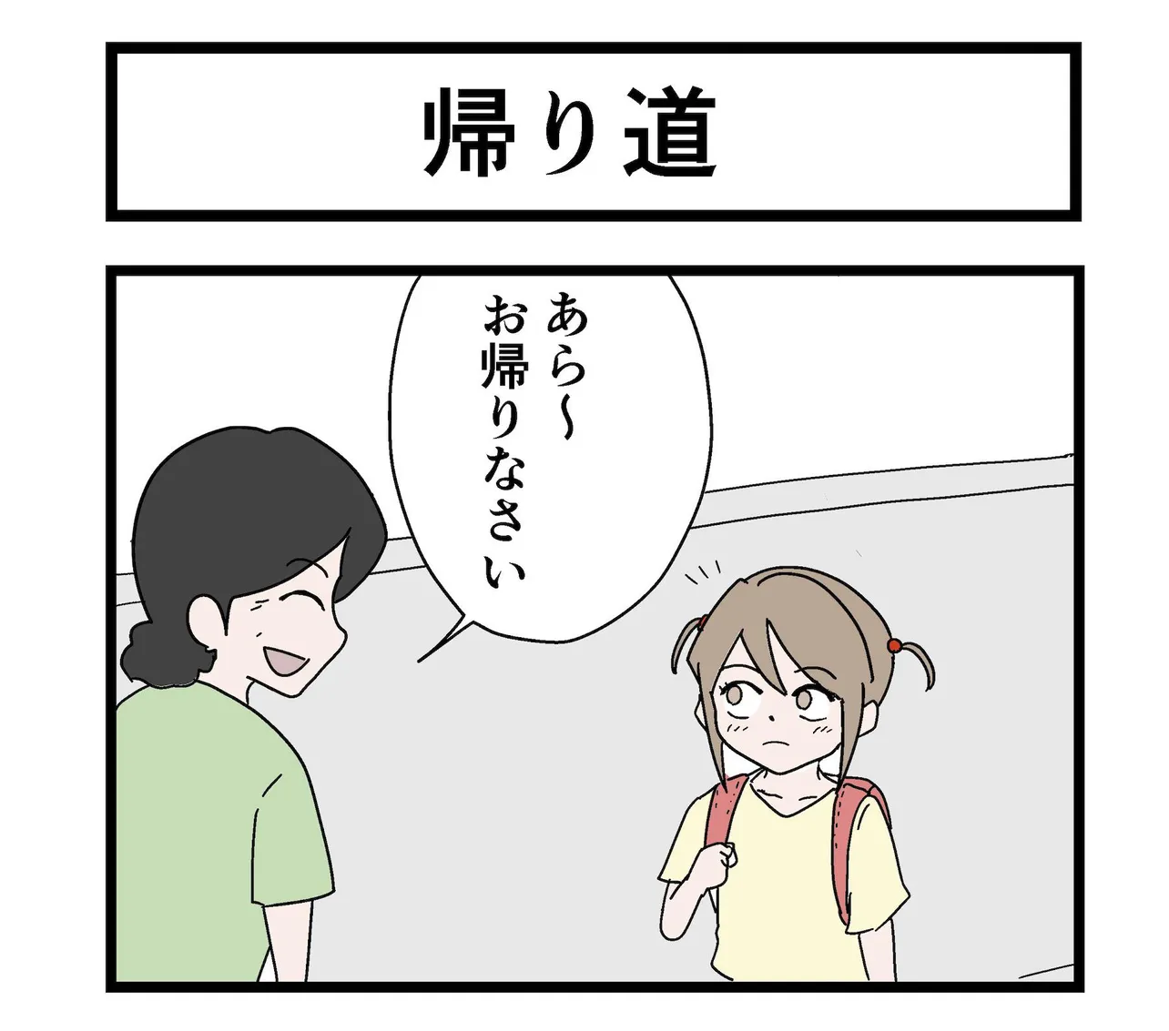 漫画】近所のおばさんの「おかえりなさい」に戸惑う小学生。声をかけたおばさんの真意とは…。予想外のオチに爆笑必至！ | WEBザテレビジョン