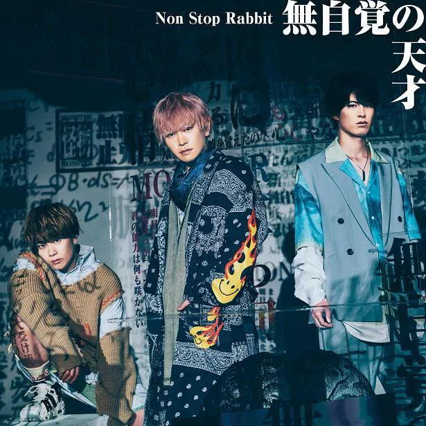 【写真を見る】Non Stop Rabbit、2nd Single「無自覚の天才」【初回盤】ジャケット