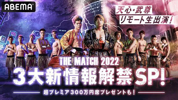 那須川天心選手＆武尊選手がリモート生出演した「『THE MATCH 2022』3大新情報解禁SP！」