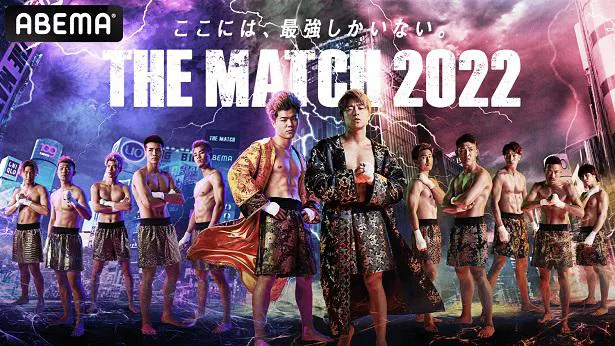 ABEMAにて全試合完全独占生中継される「THE MATCH 2022」