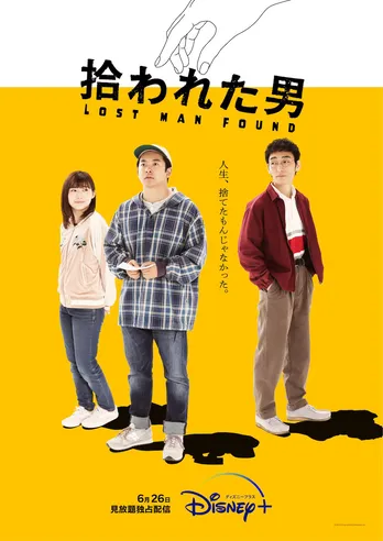 仲野太賀主演「拾われた男」の“世界観が垣間見える”予告編＆キービジュアル解禁！