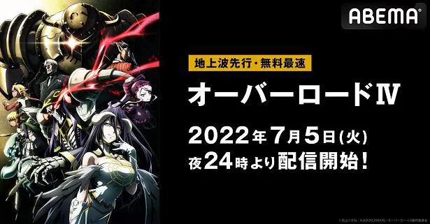 TVアニメ「オーバーロードIV」ABEMAにて地上波先行、無料最速配信決定