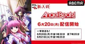 名作ファンタジー「Angel Beats！」ABEMAに新入荷＆全話一挙無料放送決定