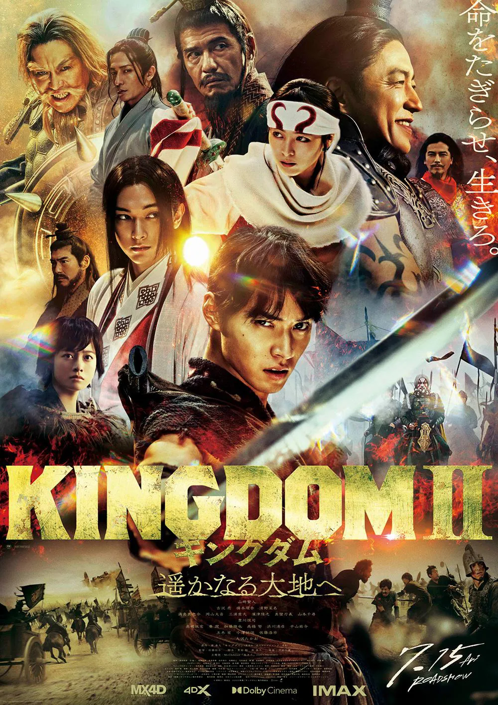 映画「キングダム2 遥かなる大地へ」は7月15日(金)から全国公開