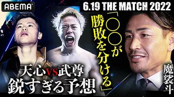 夢の対決“那須川天心選手vs武尊選手”ABEMAにて全試合完全独占生中継<THE MATCH 2022>より魔裟斗が試合展開を予想「勇気と元気をもらえたら最高」