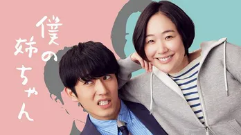 黒木華、杉野遥亮共演の配信ドラマ「僕の姉ちゃん」テレ東系で放送決定!原作者絶賛「とってもすてきなドラマ。無限に見ていたい」