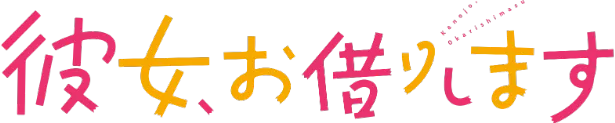 「彼女、お借りします」ロゴ