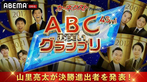 独占生放送が決定した特別番組「第43回ABCお笑いグランプリ～山里亮太が決勝進出者を発表～」