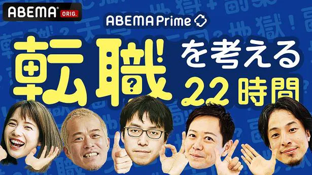 無料放送が決定した特別番組「ABEMA Prime 転職を考える22時間」