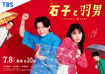 有村架純と中村倫也、ビニールでぐるぐる巻き!「石子と羽男」ポスタービジュアル解禁