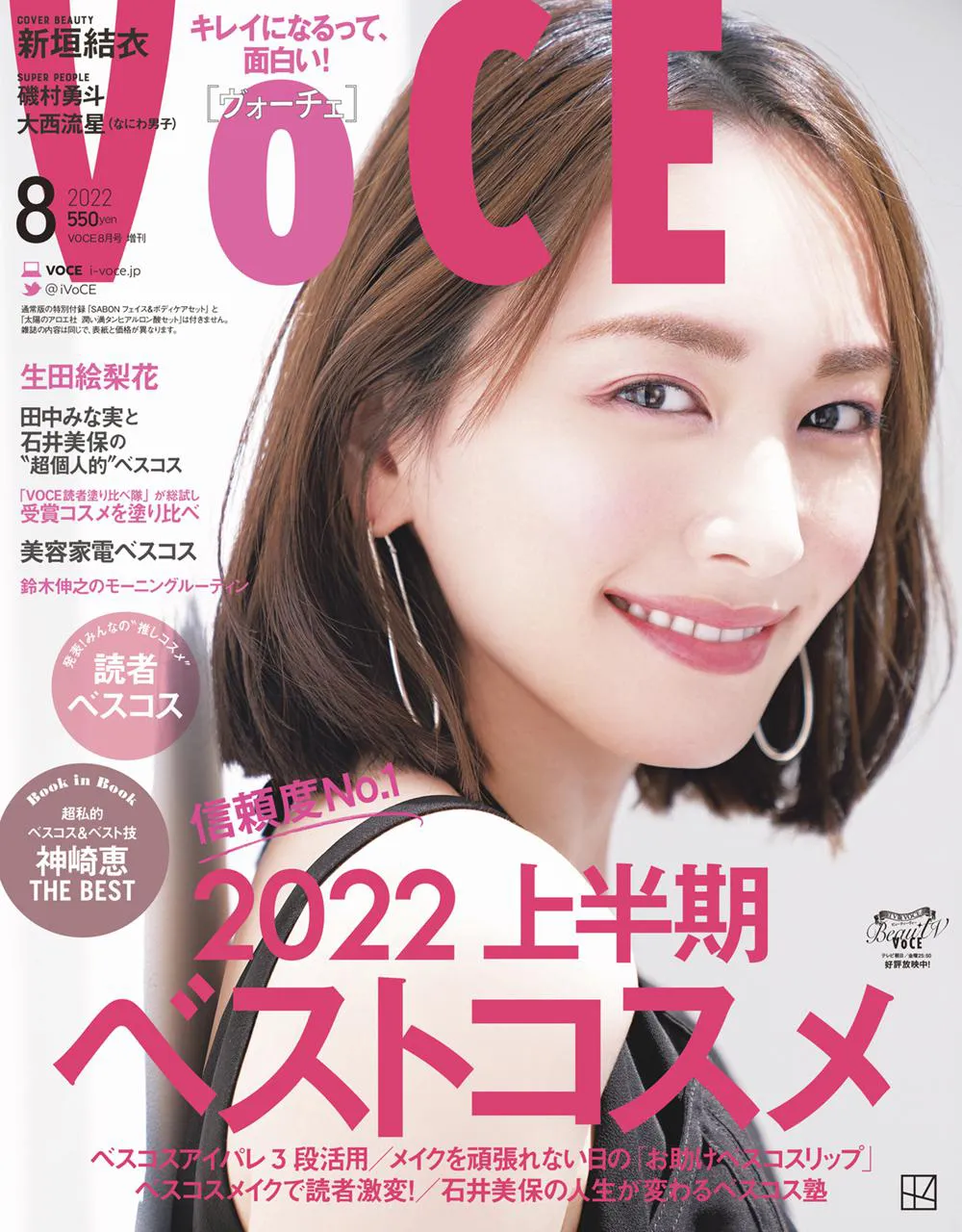 「VOCE 2022年8月号」(講談社)増刊