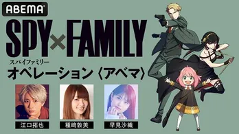 江口拓也、種崎敦美、早見沙織らフォージャー家キャスト出演「SPY×FAMILY」1クール目クライマックス直前特番、ABEMAにて独占放送決定