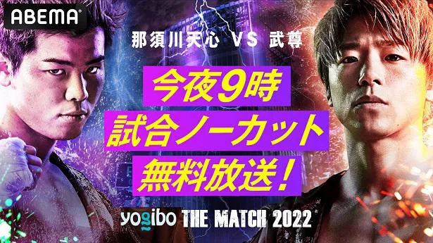 画像 那須川天心選手vs武尊選手 夢の対決を Abemaにて一夜限りノーカット無料放送決定 那須川選手 僕のなかではまだ6月19日 The Match 22 1 2 Webザテレビジョン