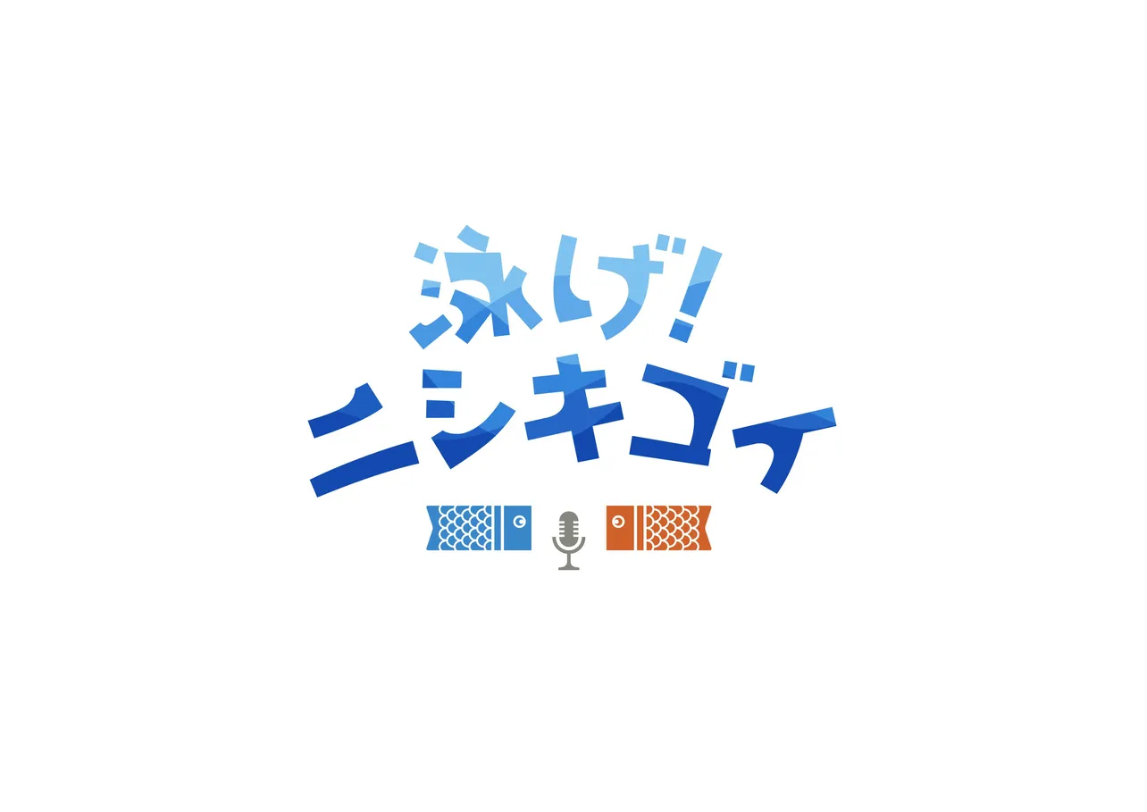 「泳げ！ニシキゴイ」が7月19日(火)に放送スタート！