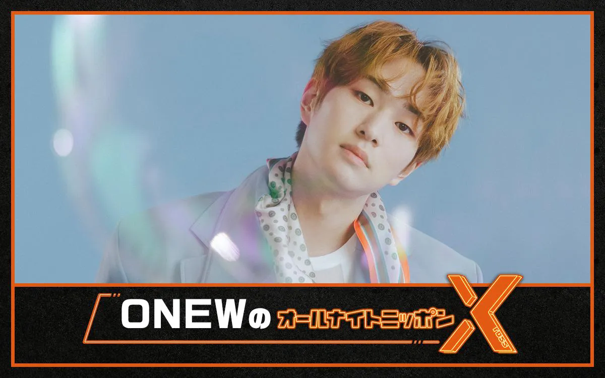 「オールナイトニッポンX(クロス)」を担当するONEW(オンユ)