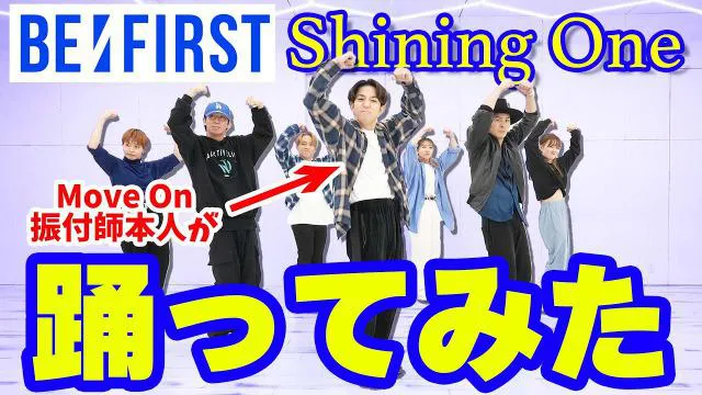 s**t kingzメンバーNOPPOが振り付けした「Shining One」の踊ってみた