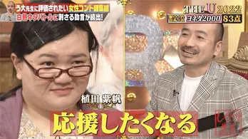 かもめんたる岩崎う大に評価されたい女性コント師5組、エルフ、オダウエダ、スパイク、ハイツ友の会、ヨネダ2000集結、ネタバトル「THE U 2022」完結編公開＜しくじり先生＞