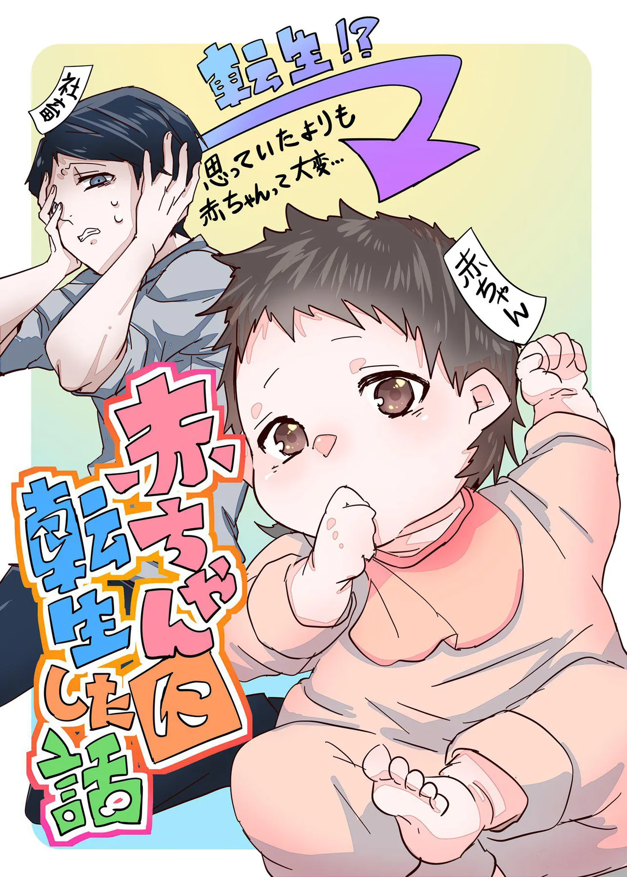 漫画】チート転生が楽しめるかと思いきや…。知られざる乳幼児の大変さ