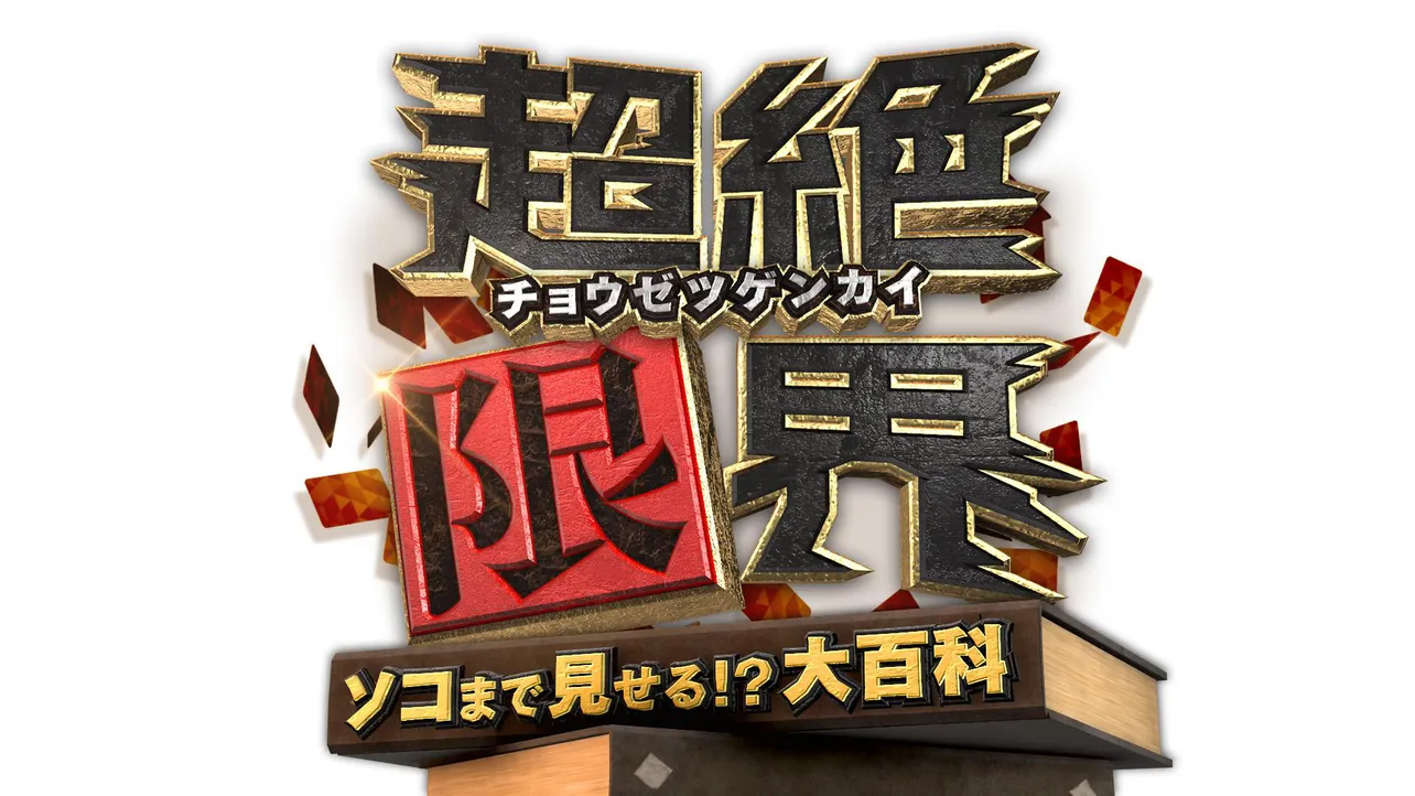 「超絶限界 ～陸上・海上・航空自衛隊ソコまで見せる!?大百科～」タイトルロゴ