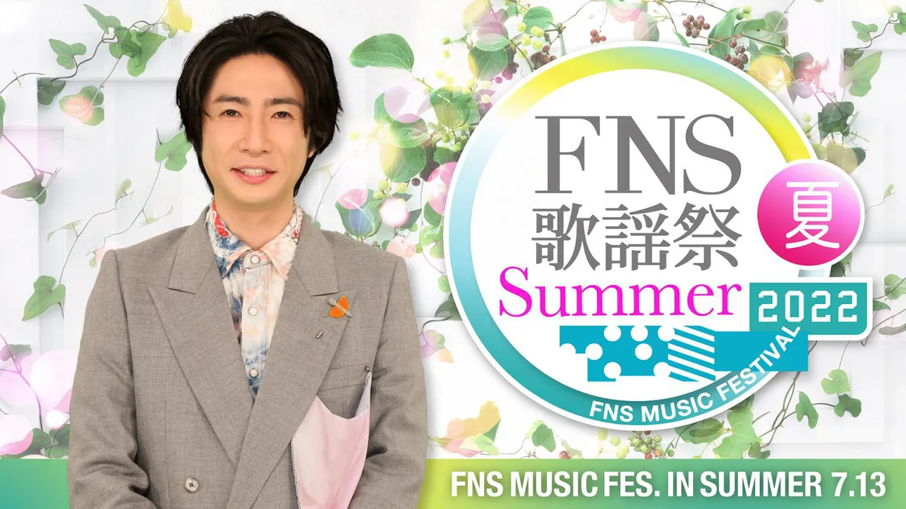 7月13日(水)に放送される「2022FNS歌謡祭 夏」ビジュアル写真