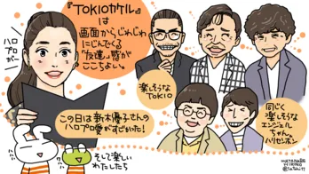 TOKIOの豊富な人生経験が、どんなゲストも『友達』にする「TOKIOカケル」／いつもテレビをみています#1