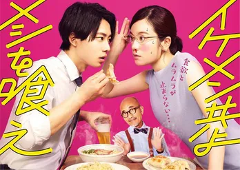 筧美和子主演「イケメン共よ メシを喰え」に佐野岳、崎山つばさ、小宮璃央らイケメンが出演