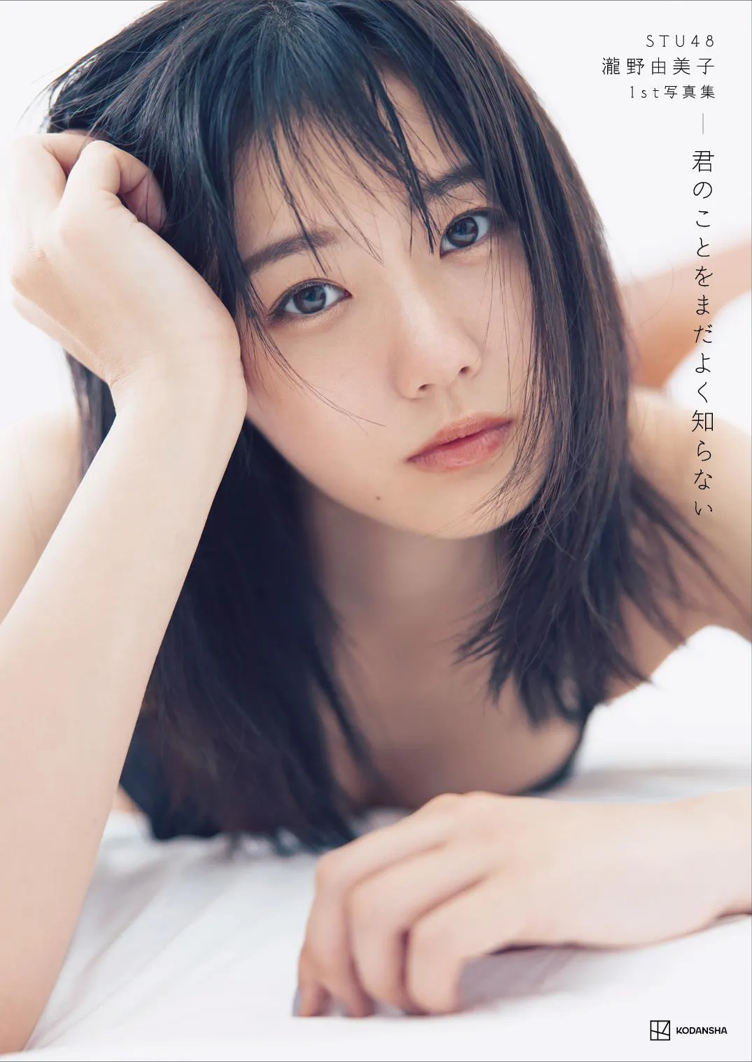 STU48 瀧野由美子 1st写真集「君のことをまだよく知らない」Amazon限定版表紙