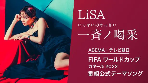 書き下ろし楽曲「一斉ノ喝采」がABEMA×テレビ朝日「FIFAワールドカップ カタール 2022」番組公式テーマソングに決定したLiSA