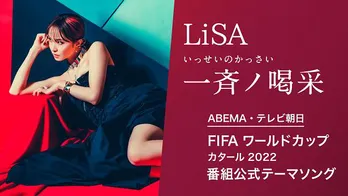 LiSA、書き下ろし楽曲『一斉ノ喝采』ABEMA×テレビ朝日「FIFAワールドカップ カタール 2022」番組公式テーマソングに決定