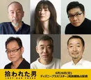「拾われた男」“本人役”キャスト