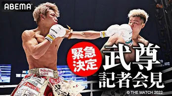 武尊選手「THE MATCH 2022」“世紀の一戦”那須川天心選手戦敗戦から1週間、記者会見、生中継決定