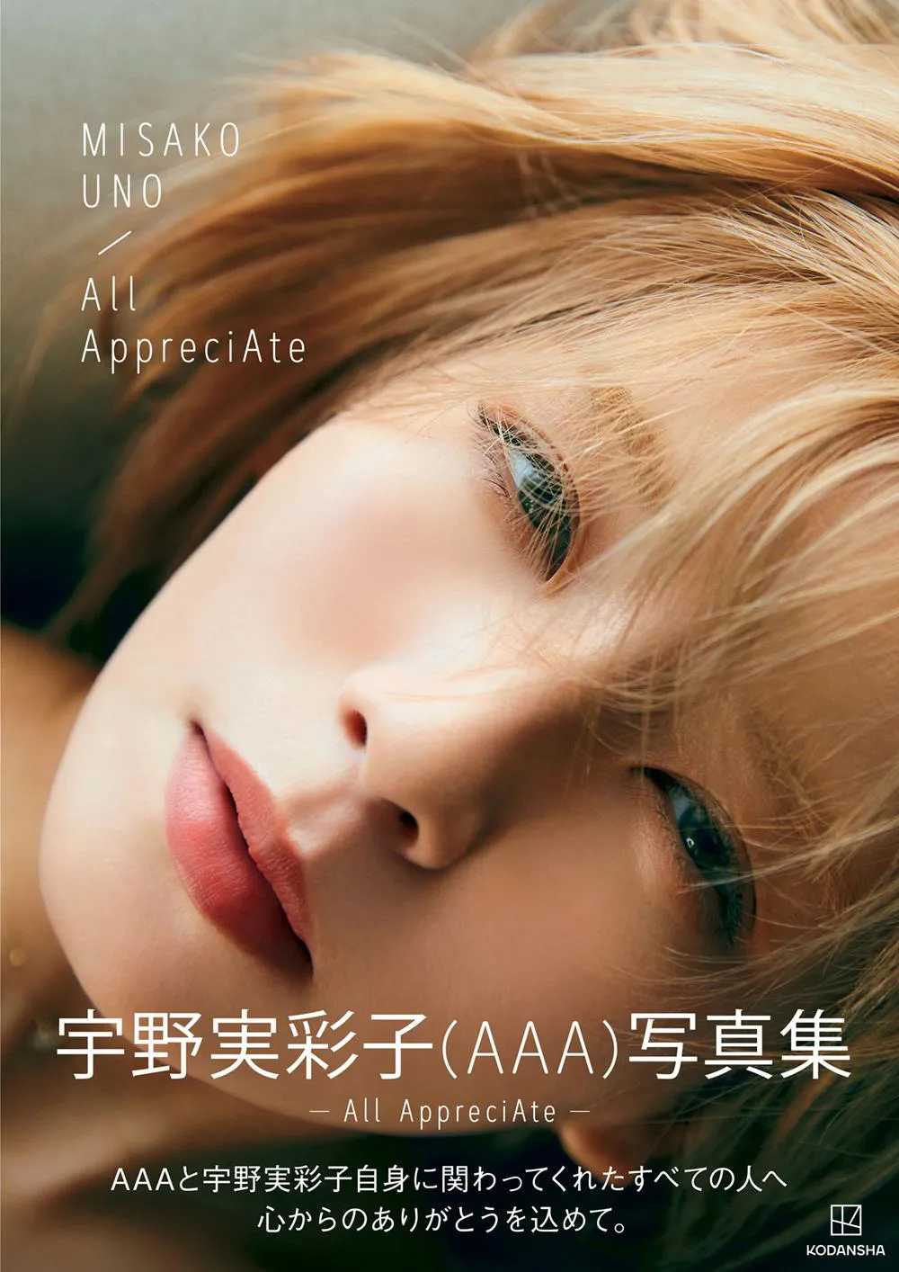 写真集「All AppreciAte」通常版表紙カバーの宇野実彩子