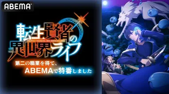 小林千晃、和氣あず未、菅野真衣、大森日雅出演、アニメ「転生賢者の異世界ライフ~第二の職業を得て、世界最強になりました~」放送直前特番、ABEMAにて独占放送決定