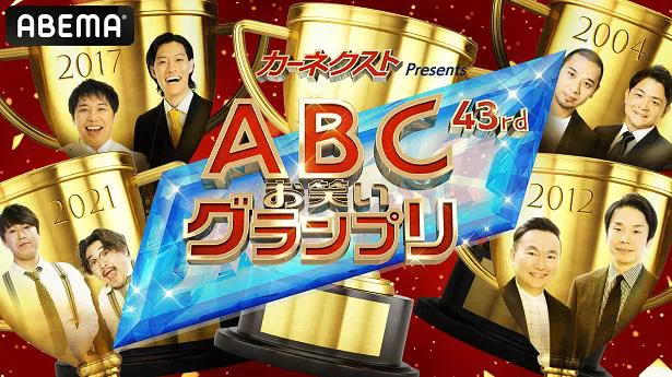 【写真を見る】生放送される「カーネクスト Presents 第43回ABCお笑いグランプリ」