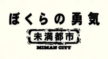 KinKi Kids主演「ぼくらの勇気～未満都市」が20年ぶりにSPドラマで復活！