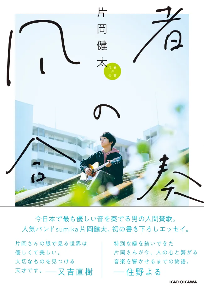 画像・写真 sumikaの片岡健太、初のエッセイ「凡者の合奏」を発売