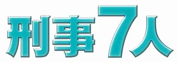 東山紀之&小瀧望、初共演ドラマがいよいよ始動「両者の世代間ギャップが新たな面白さを生むはず」<刑事7人・インタビュー>