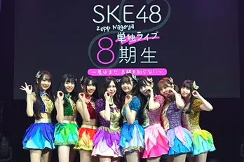 SKE48が8期生単独のライブを開催 倉島杏実センターの『前のめり』を披露「8期生が第2章に踏み出すぞってときに披露できてよかった」