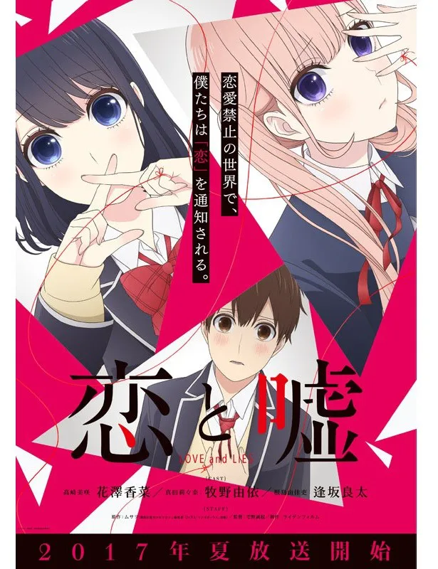 今夏放送のテレビアニメ「恋と噓」に花澤香菜、牧野由依、逢坂良太の出演が決定。メインビジュアルも公開に